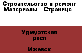 Строительство и ремонт Материалы - Страница 10 . Удмуртская респ.,Ижевск г.